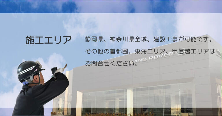 施工エリアは静岡県全域、神奈川県全域、その他都府県はお問合せ下さい。